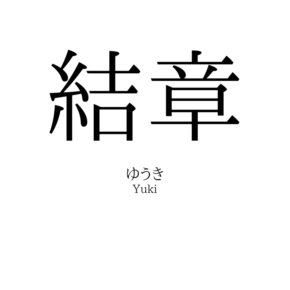 結章