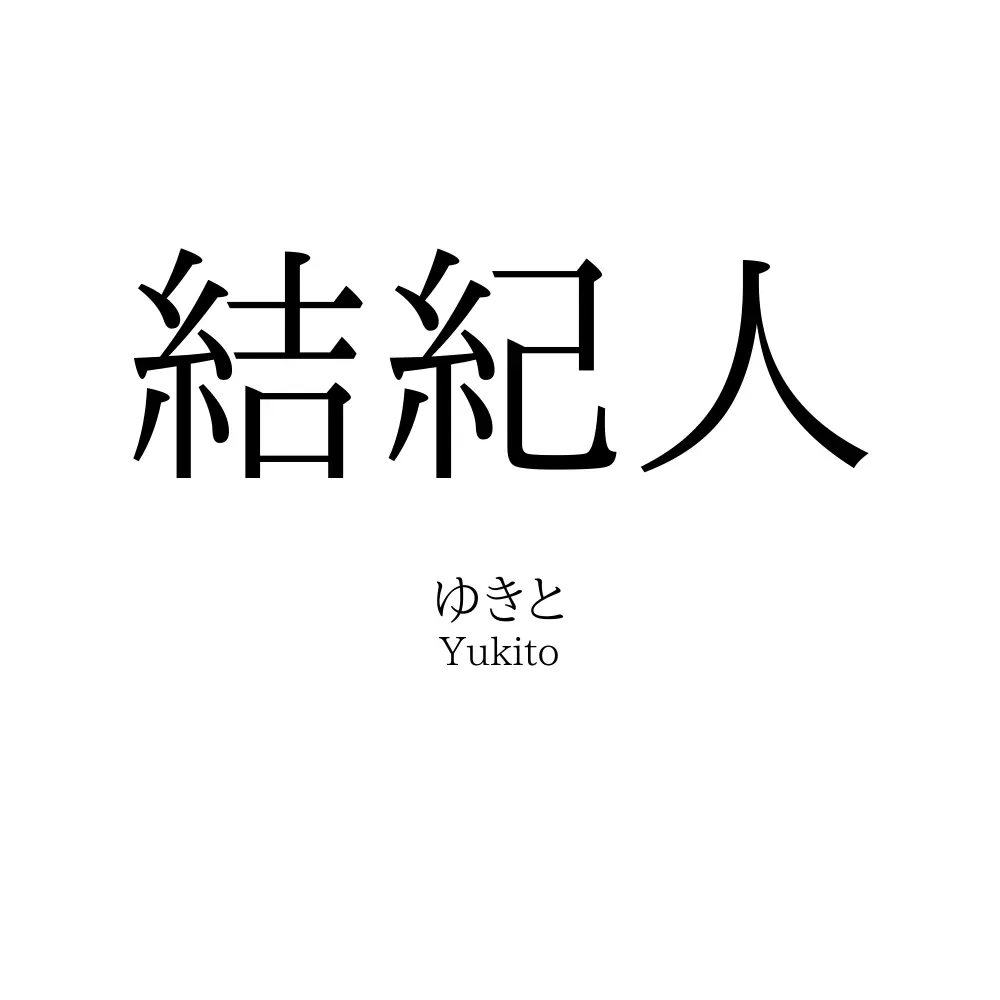 結紀人