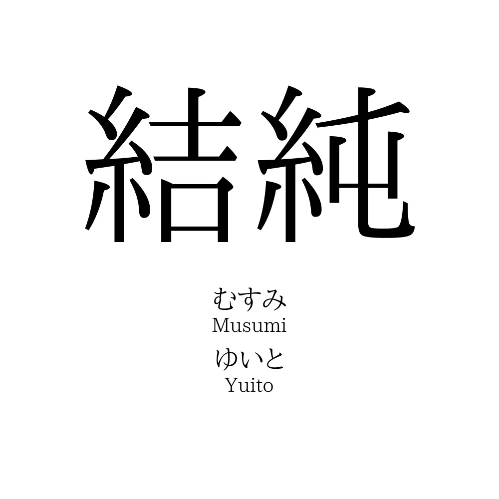 結純