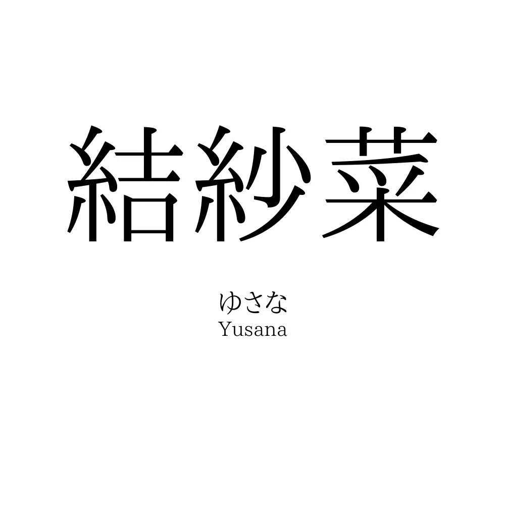 結紗菜