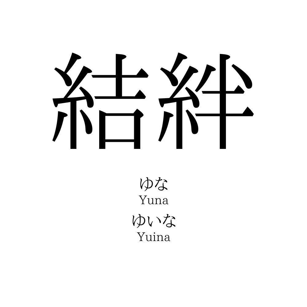 結絆