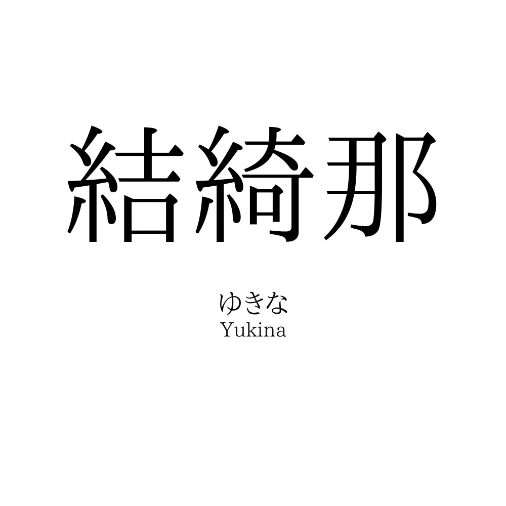 結綺那