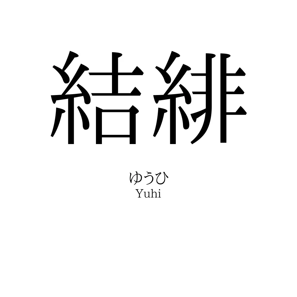結緋