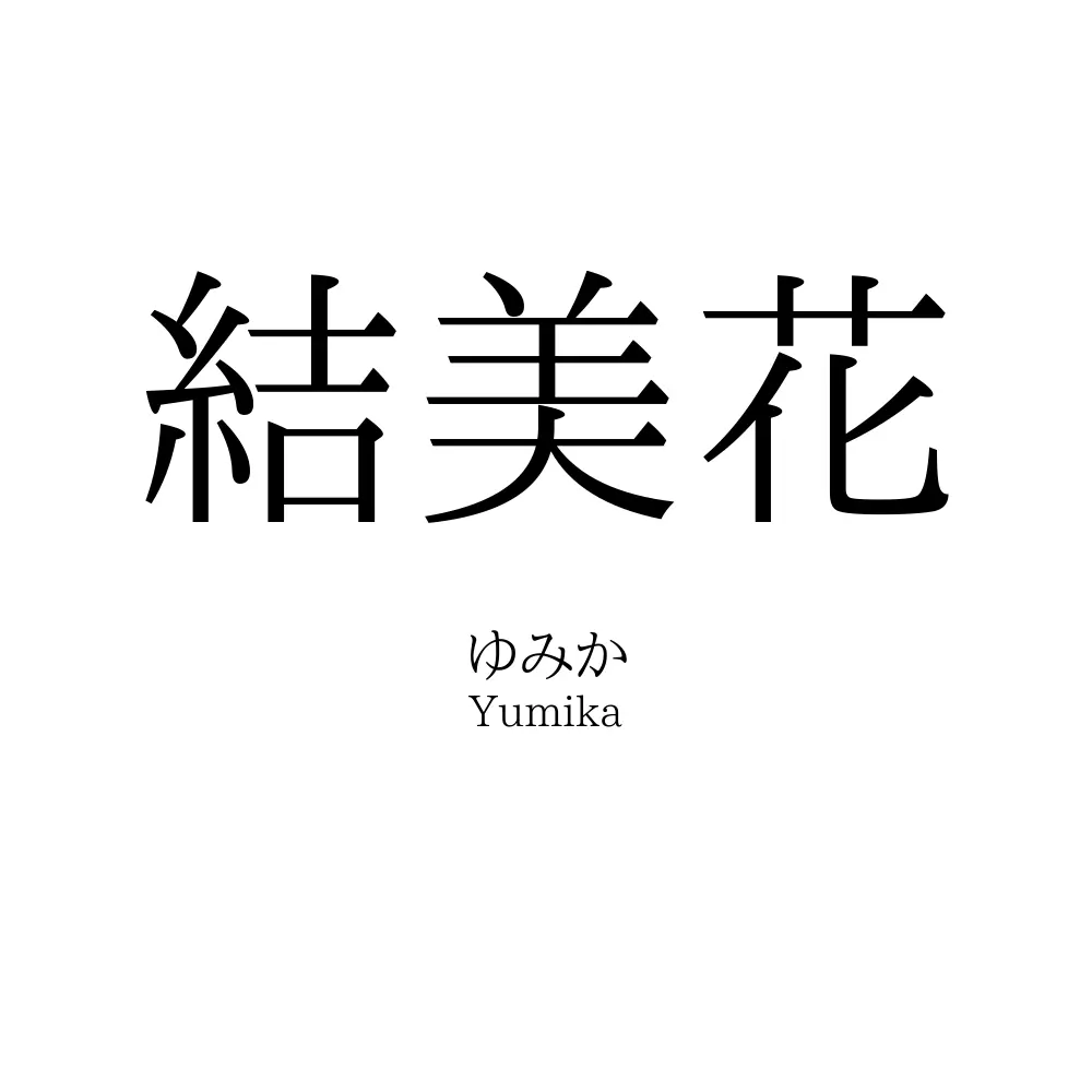 結美花