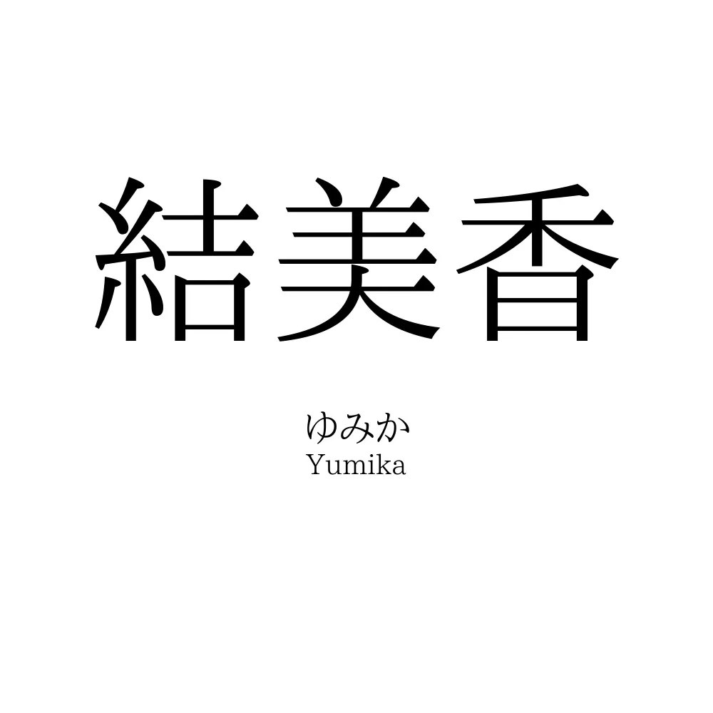 結美香