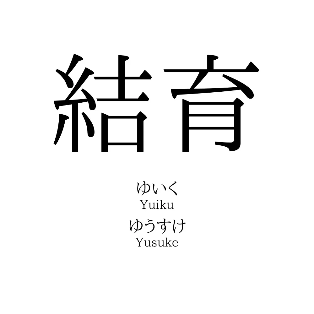 結育