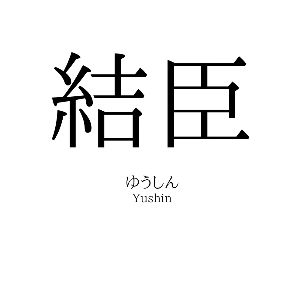 結臣