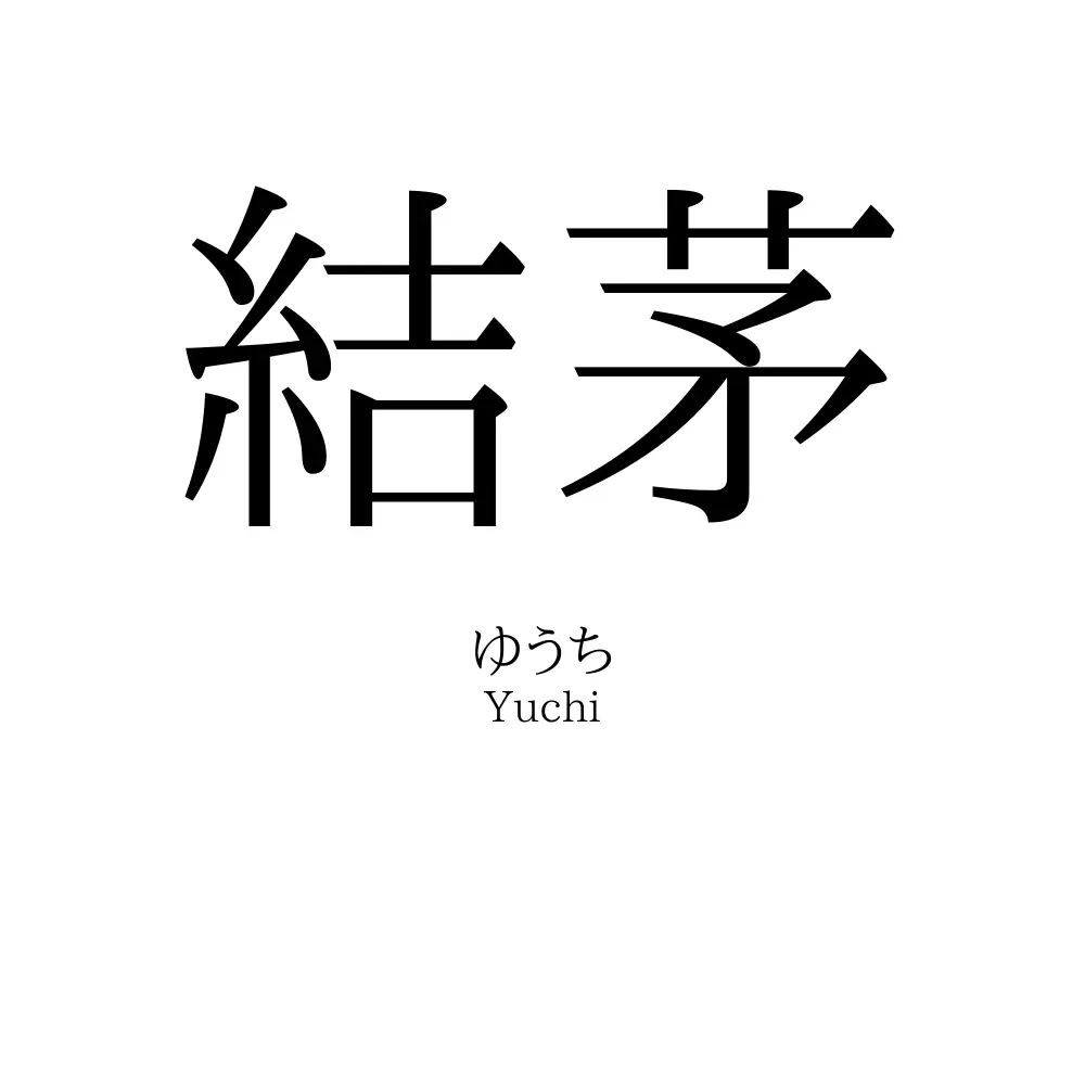 結茅