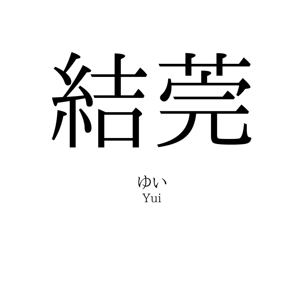 結莞