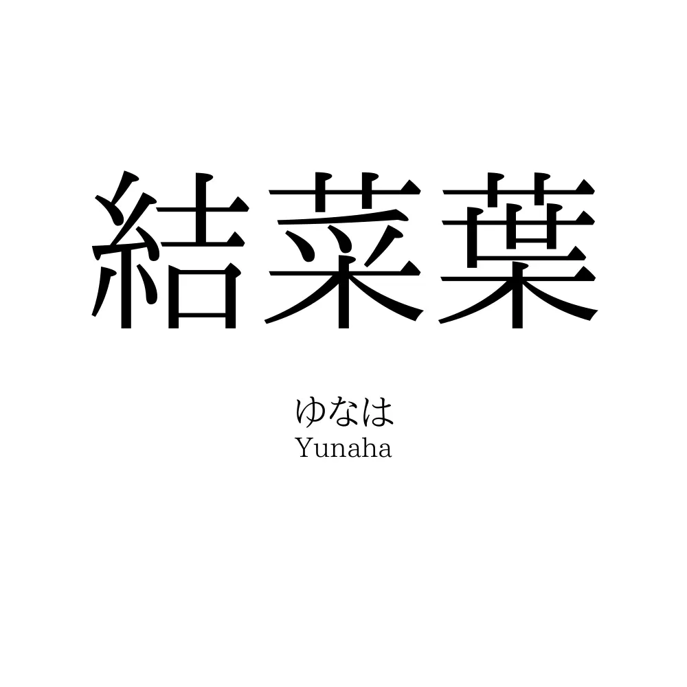 結菜葉