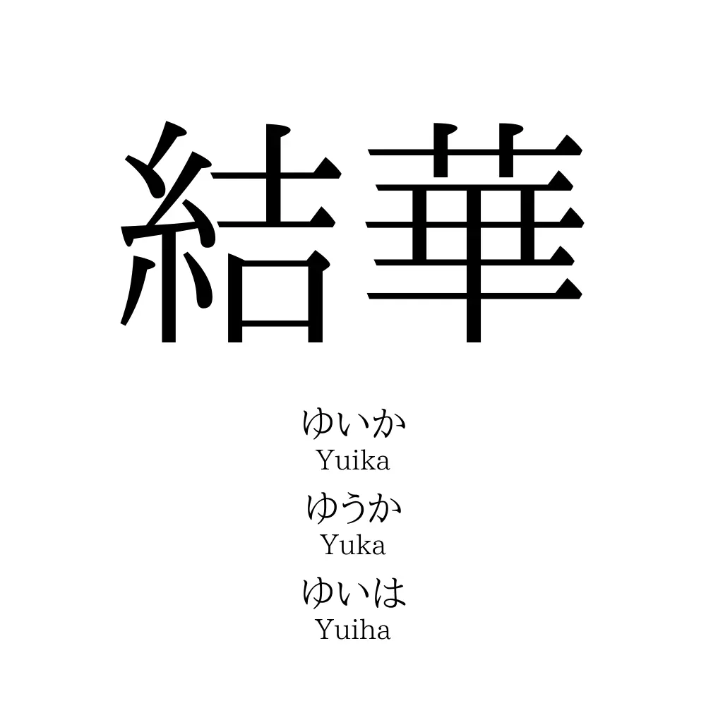 結華