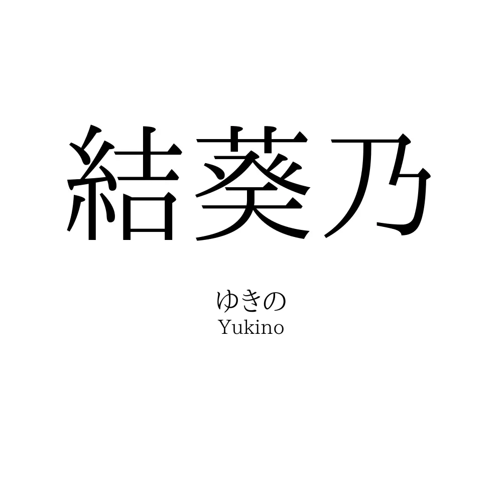 結葵乃