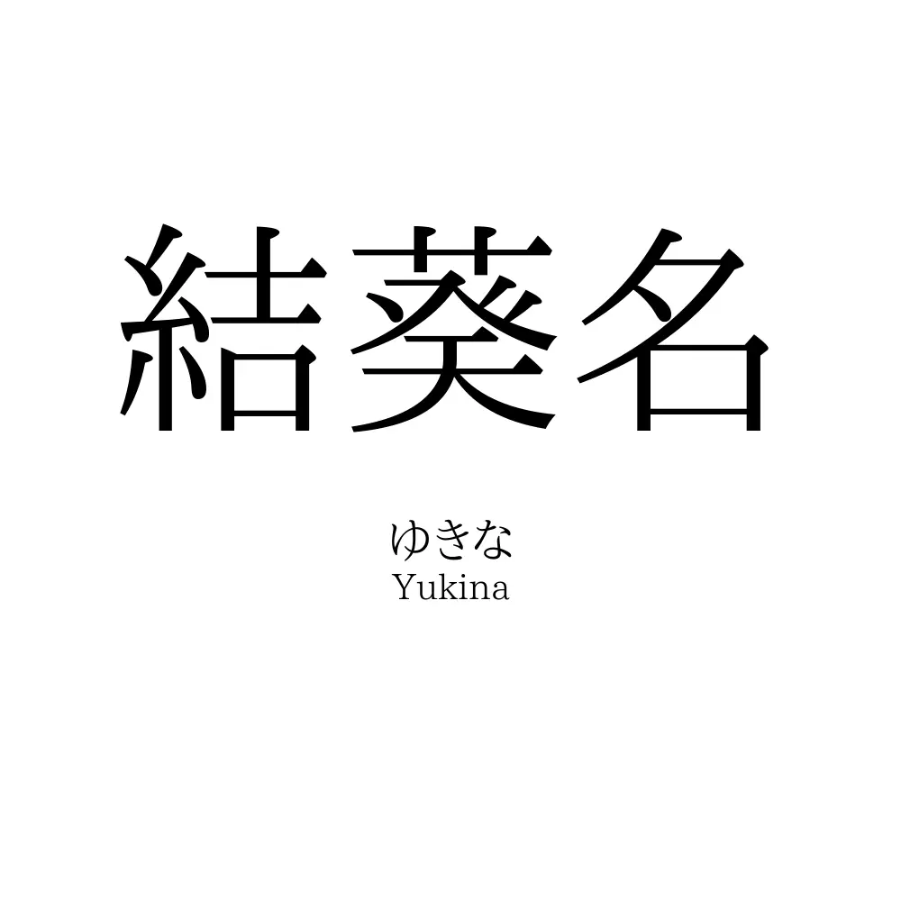 結葵名