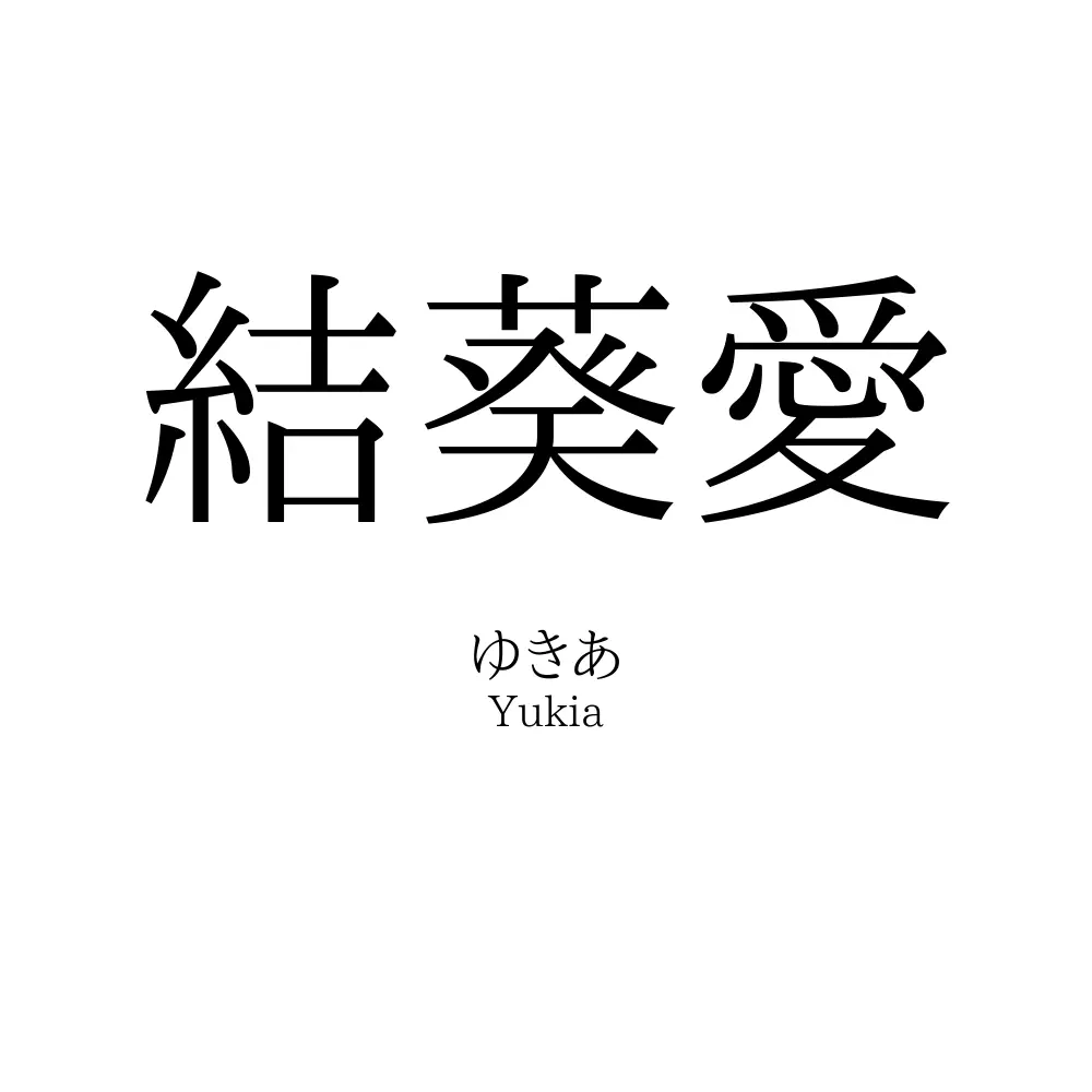 結葵愛