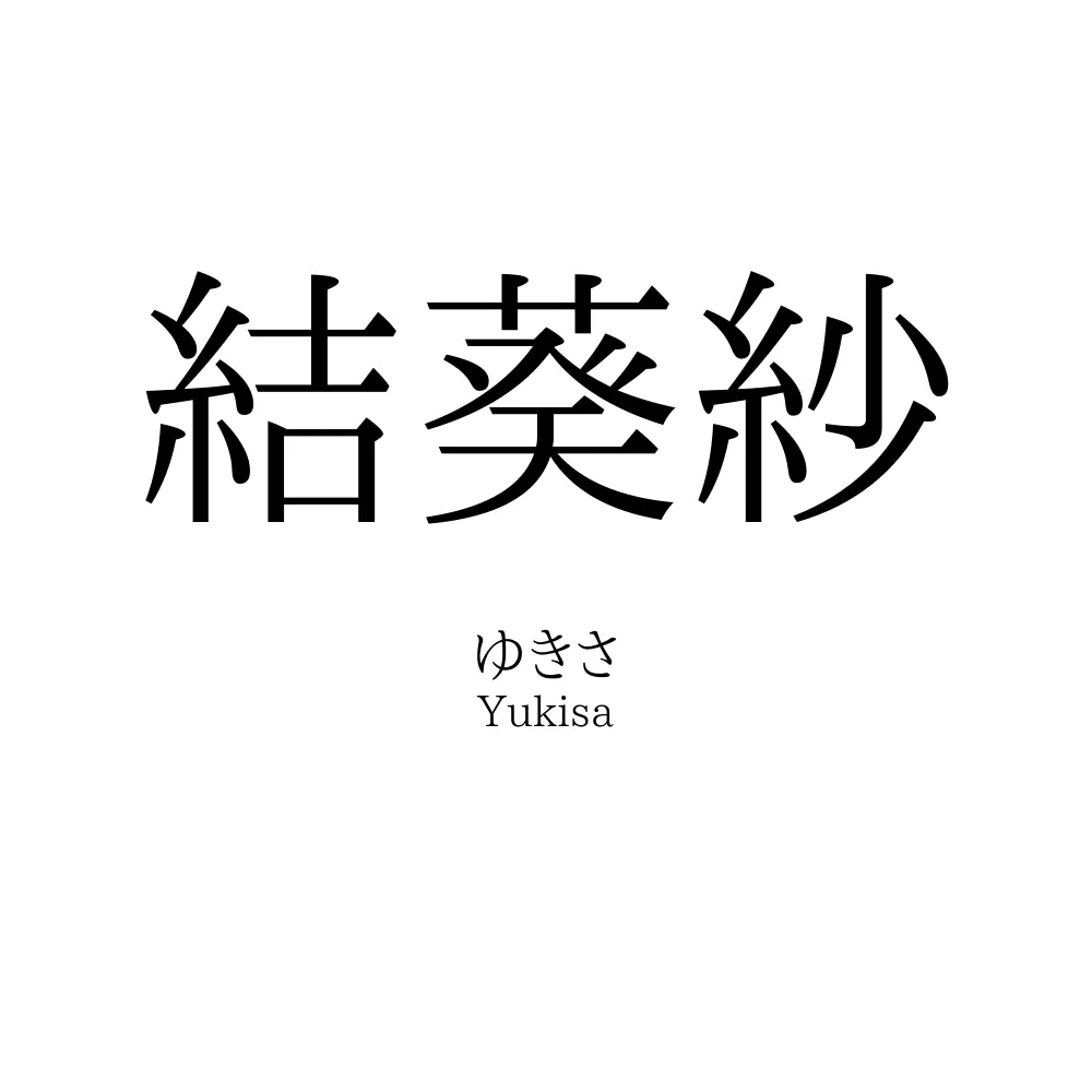 結葵紗