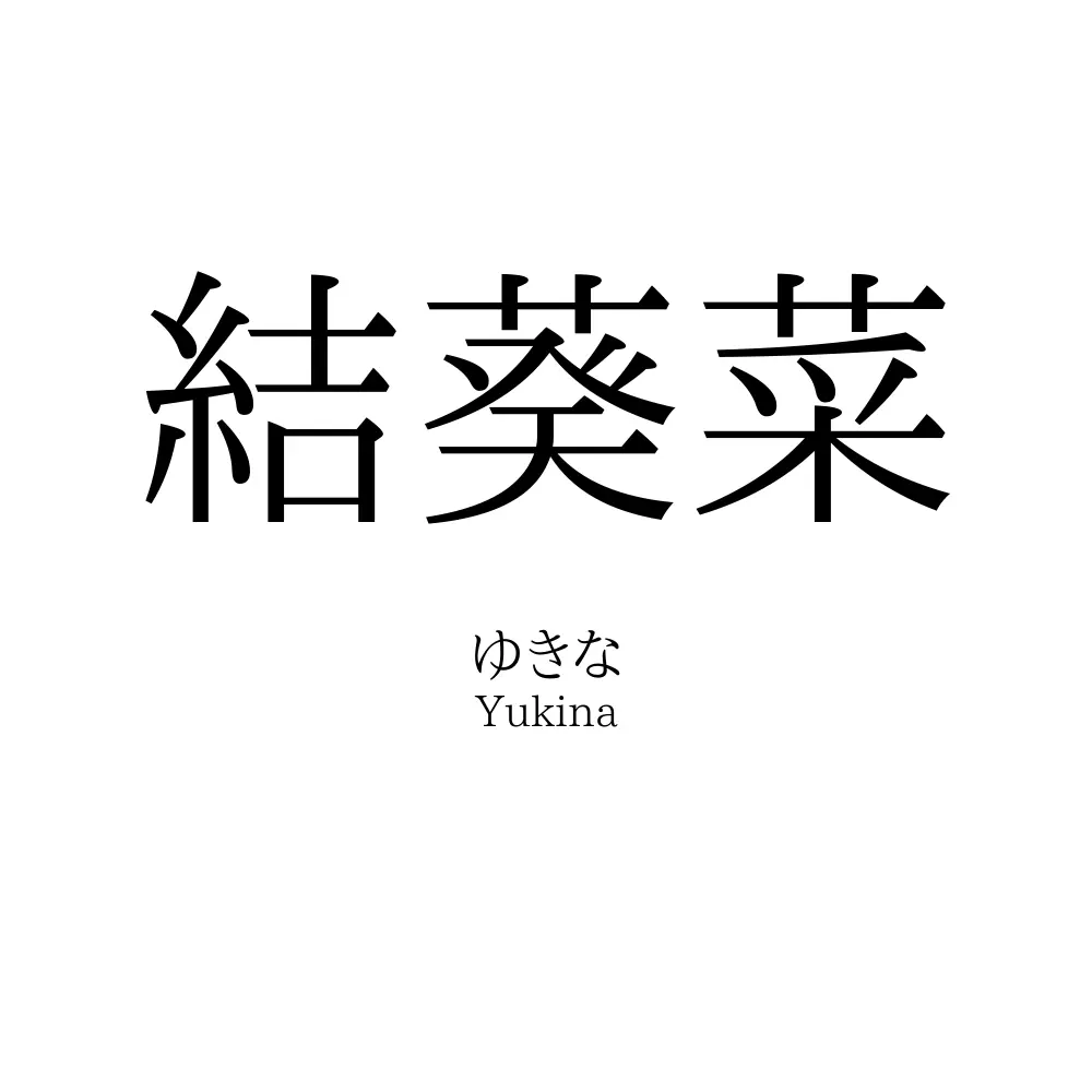 結葵菜