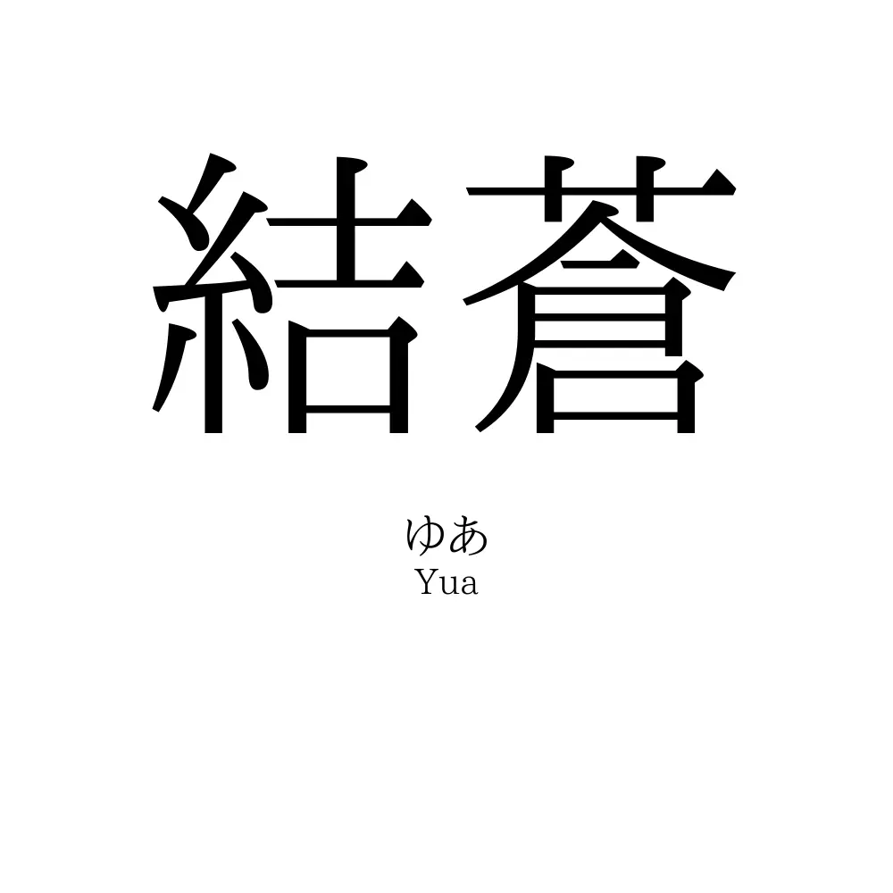 結蒼