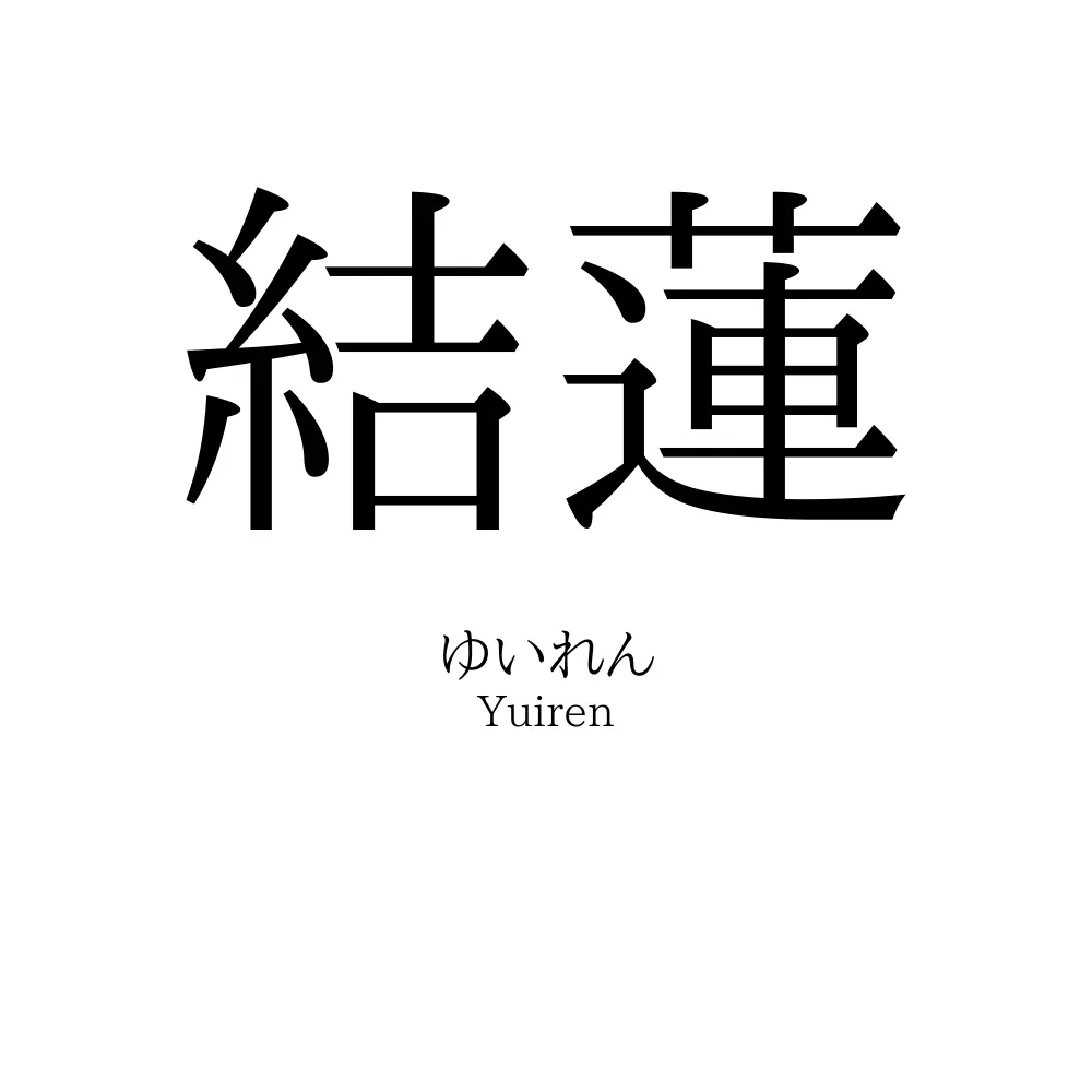 結蓮