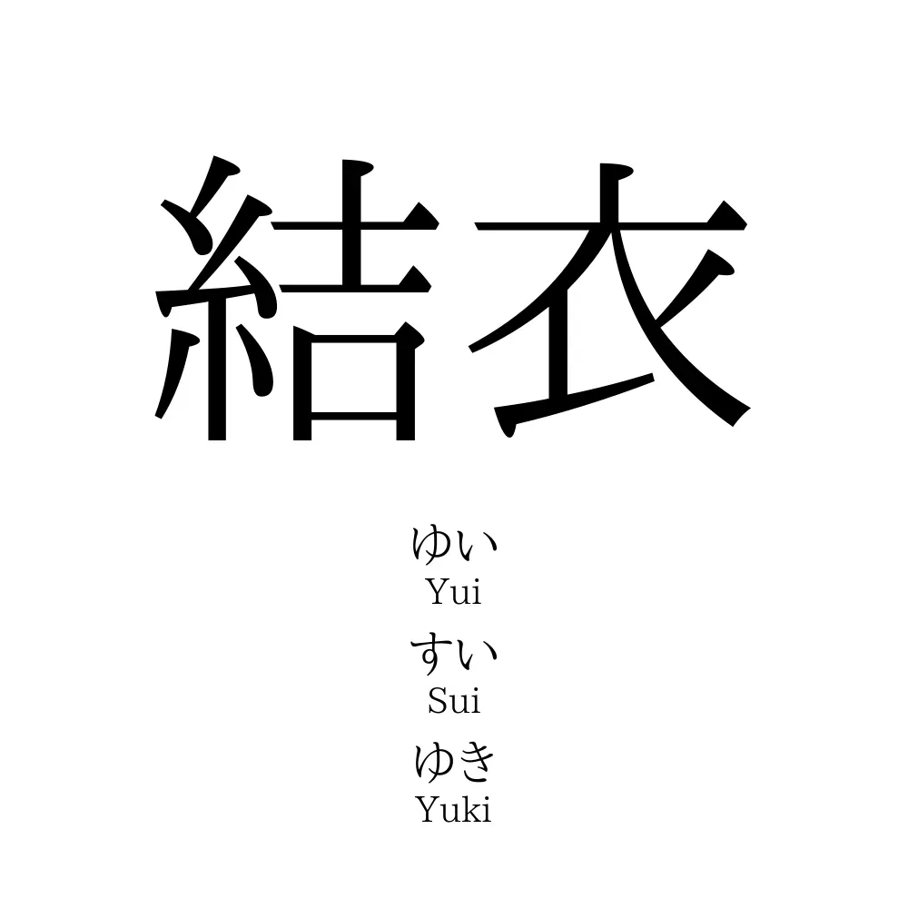 結衣