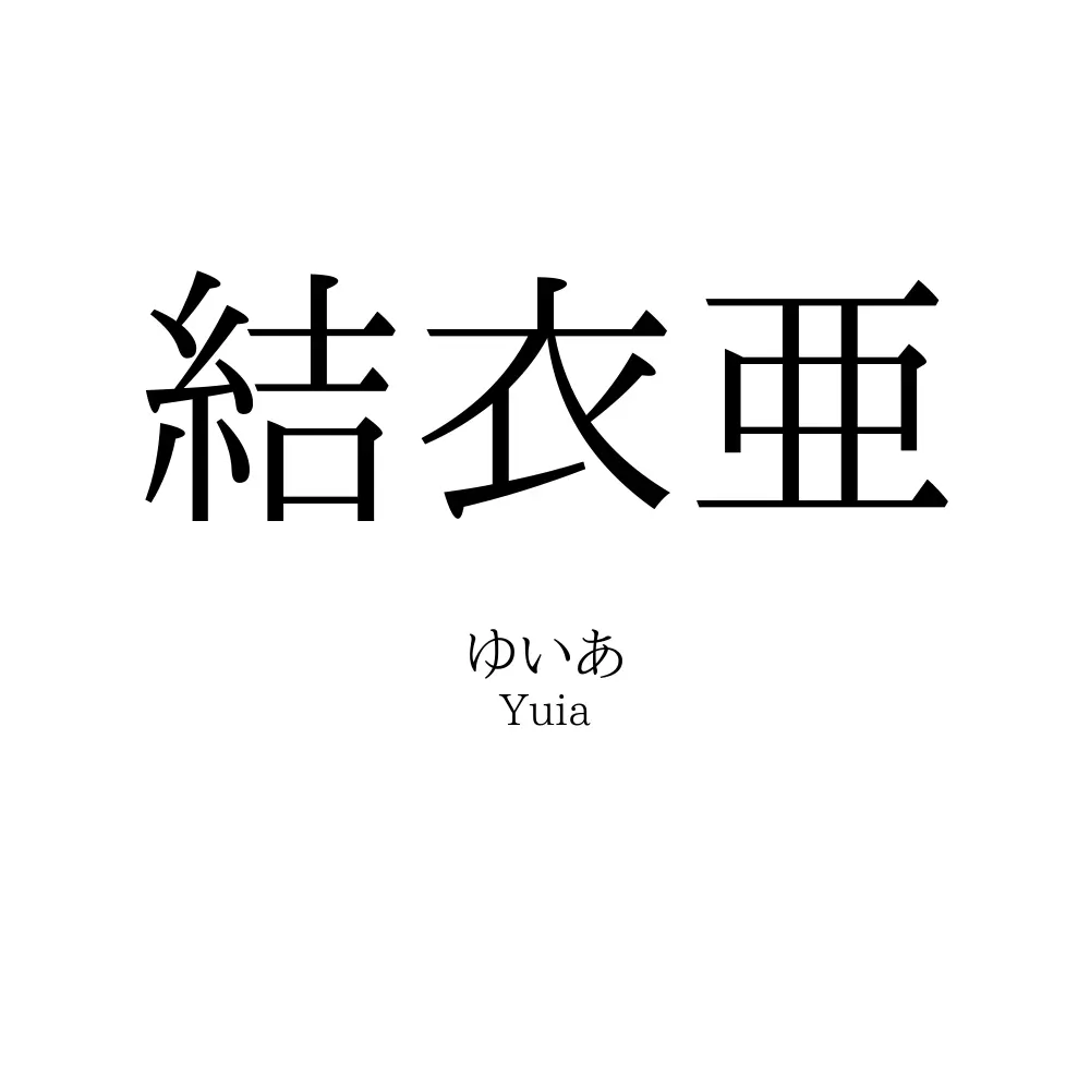 結衣亜