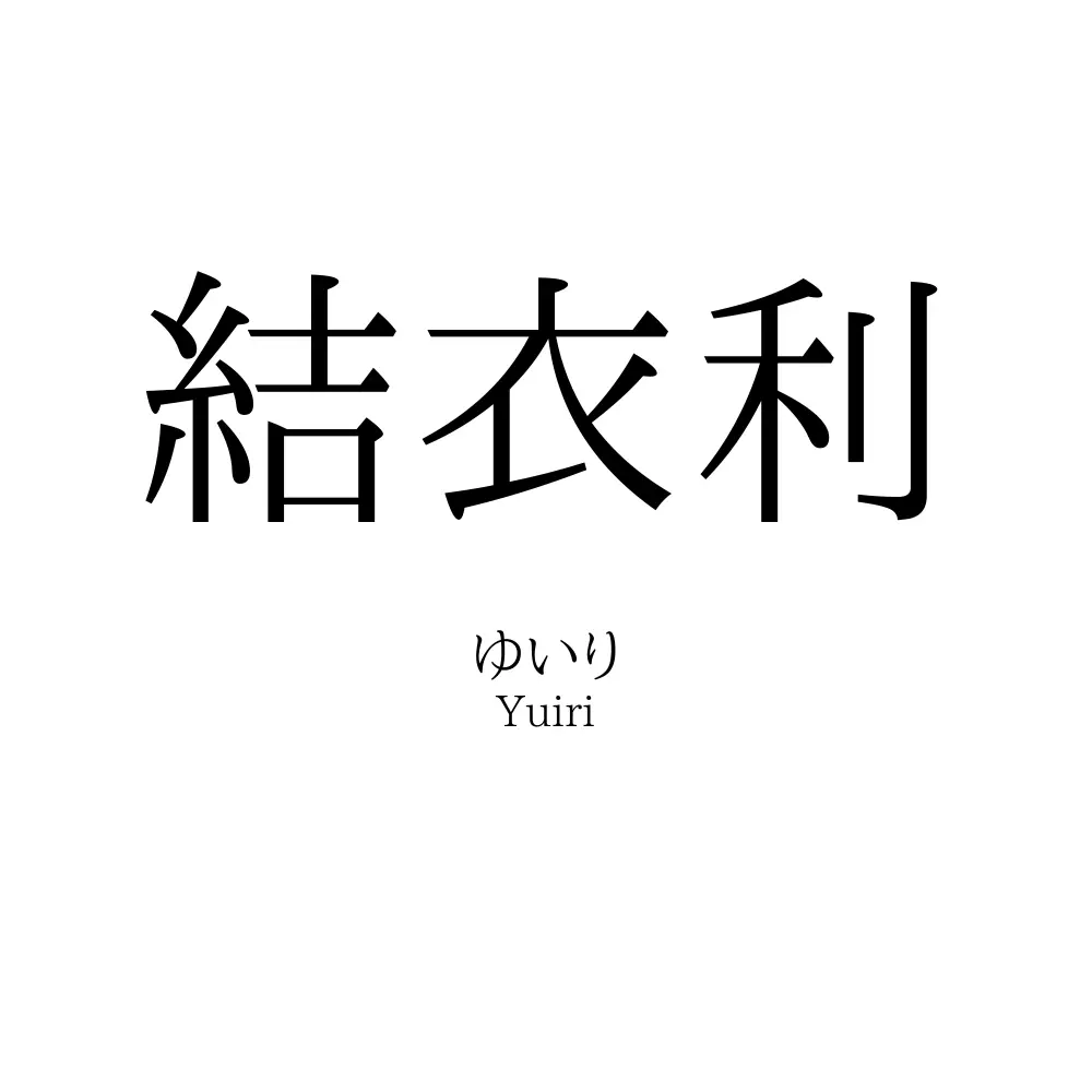 結衣利