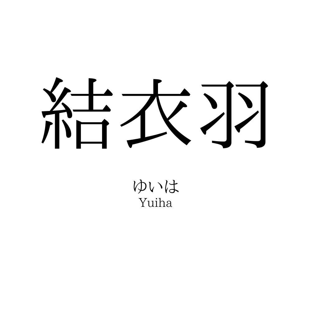 結衣羽