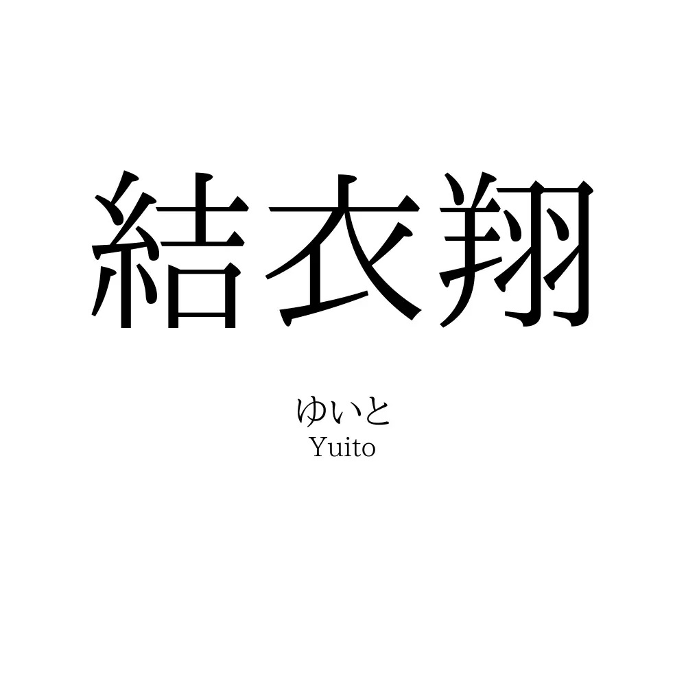結衣翔