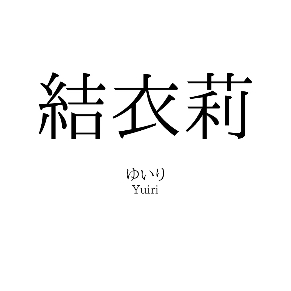 結衣莉