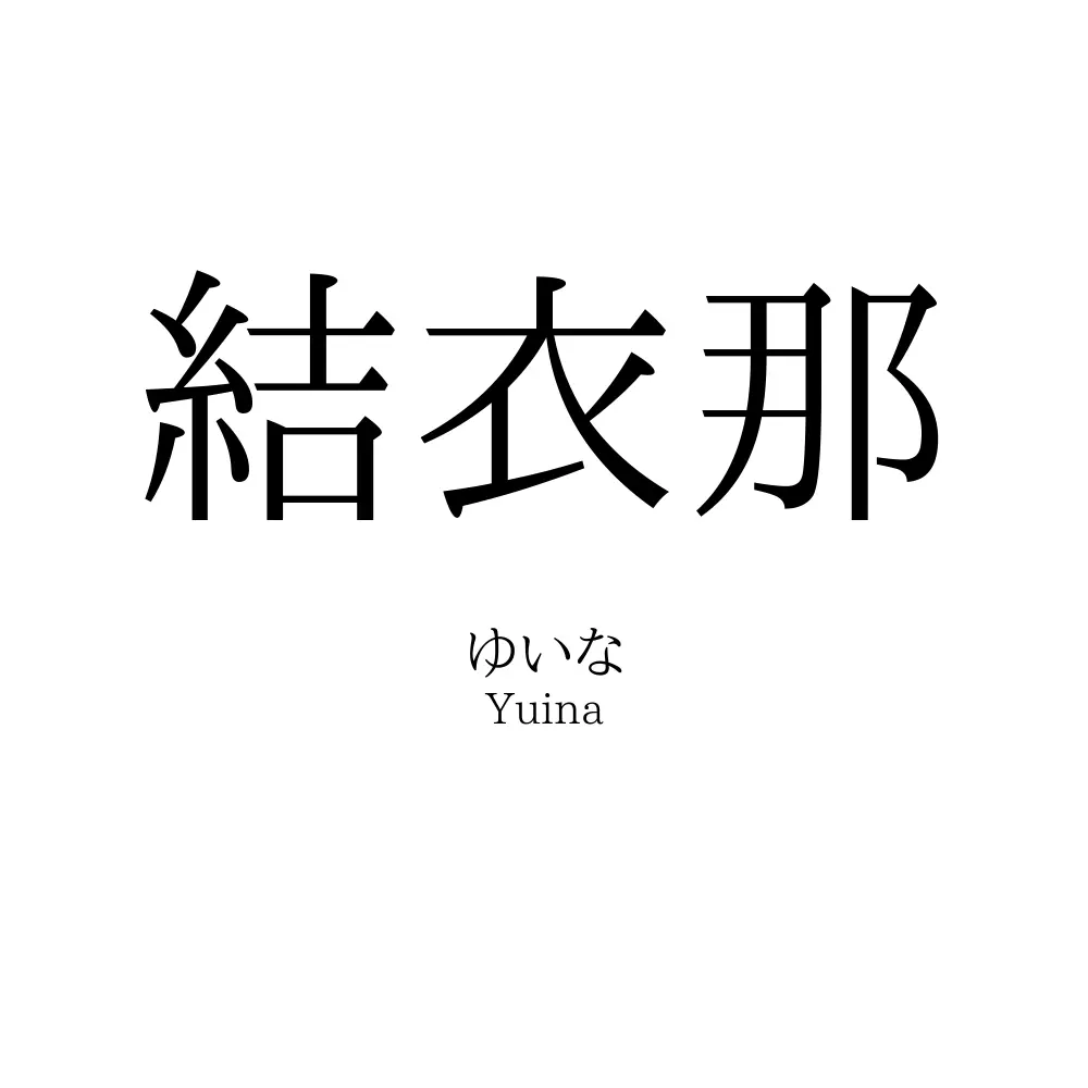結衣那