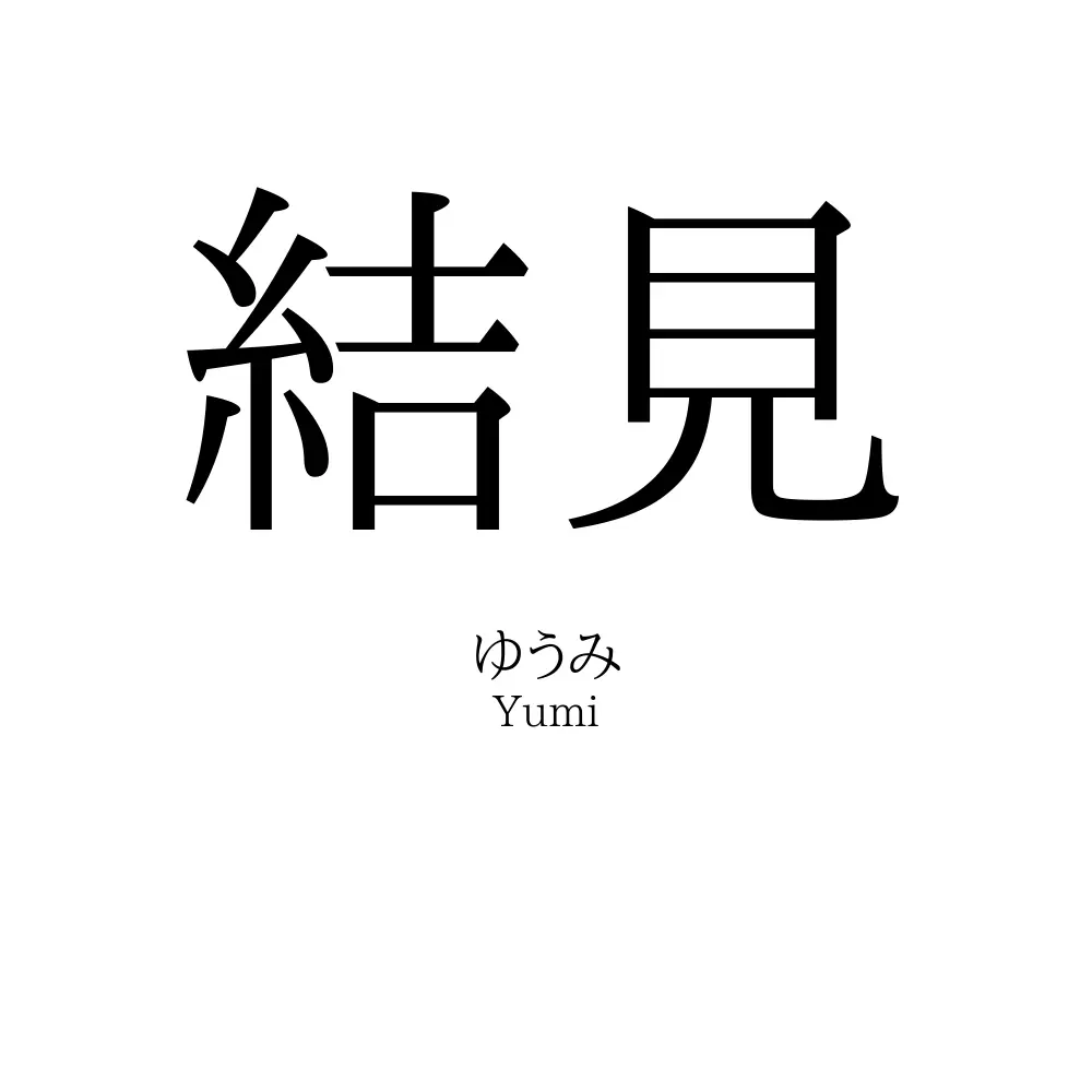 結見