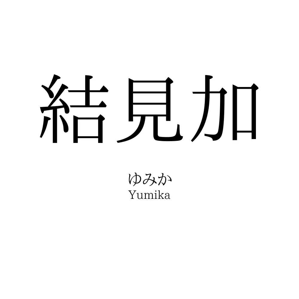 結見加