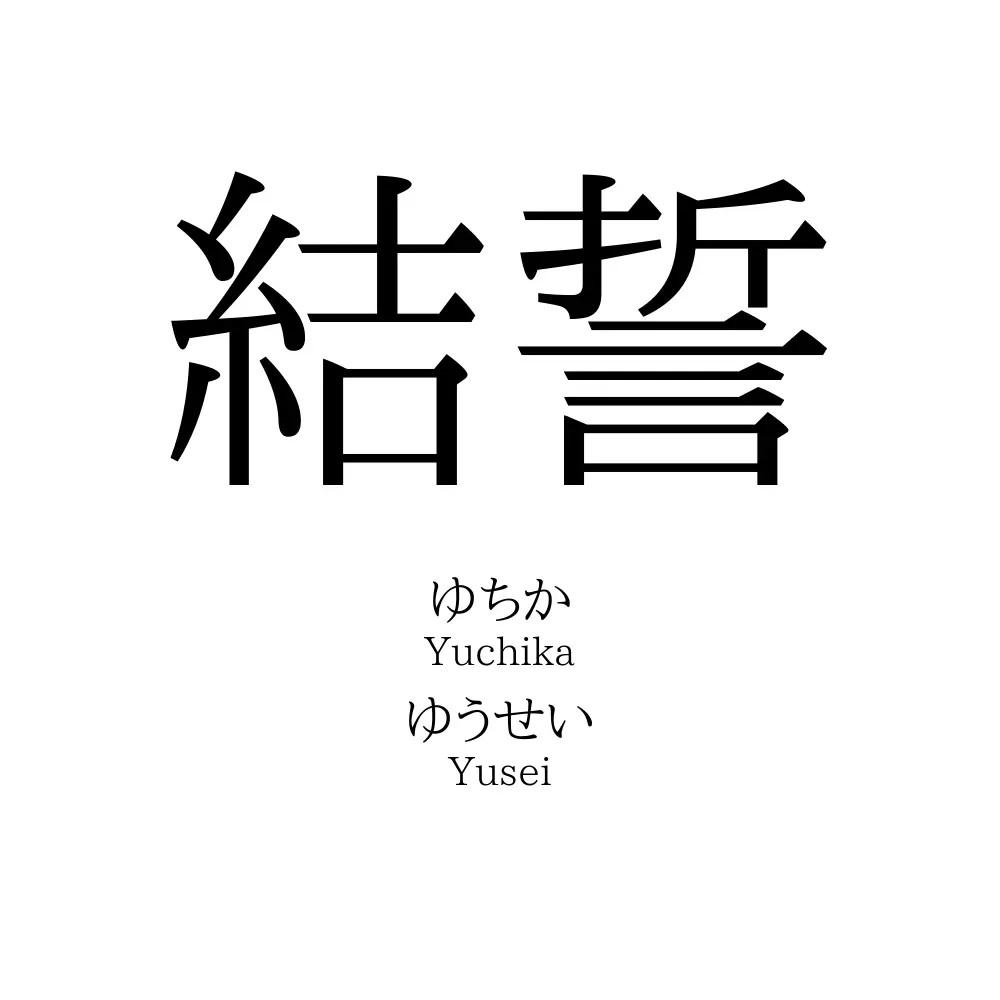 結誓