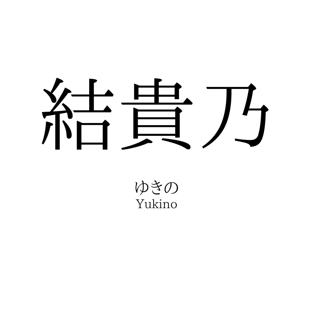 結貴乃