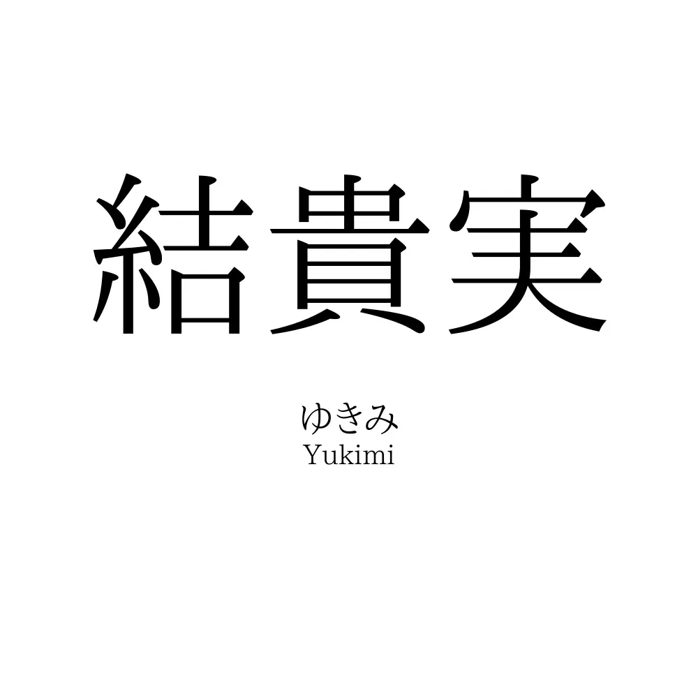 結貴実