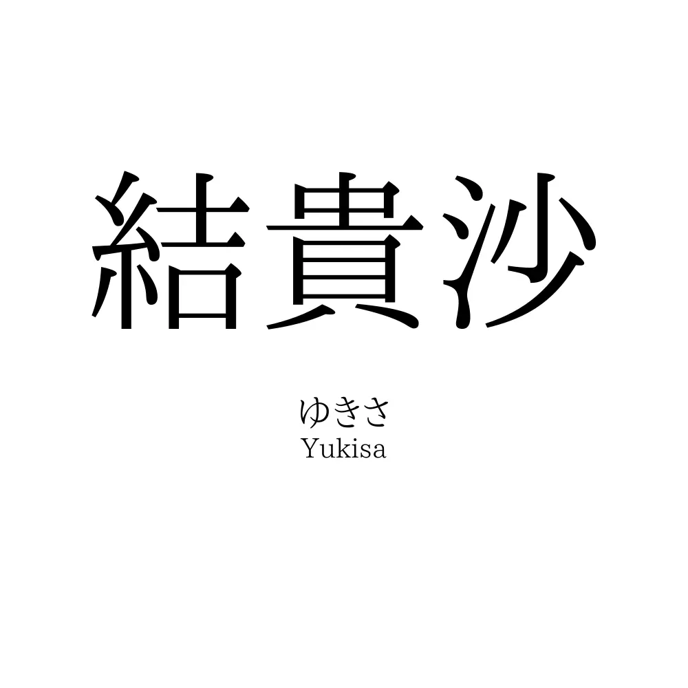 結貴沙
