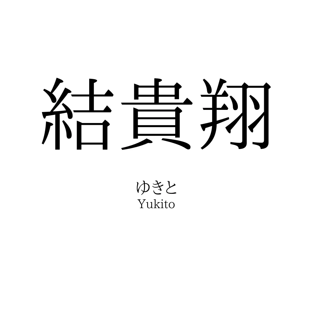結貴翔