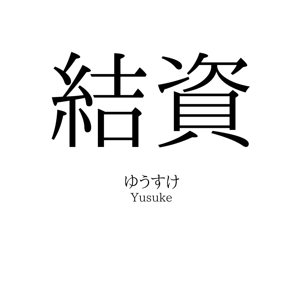 結資