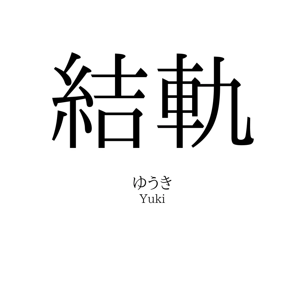 結軌