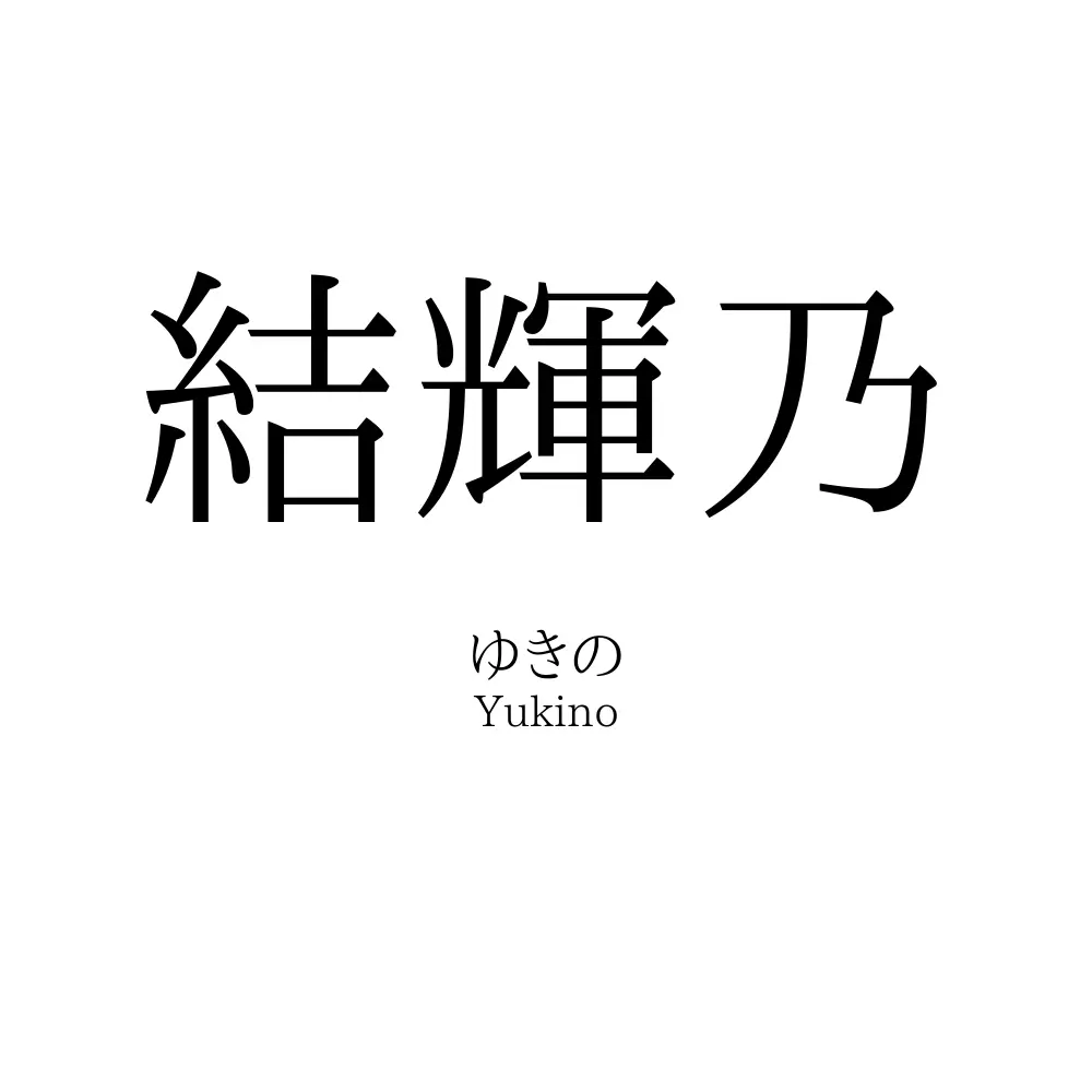 結輝乃