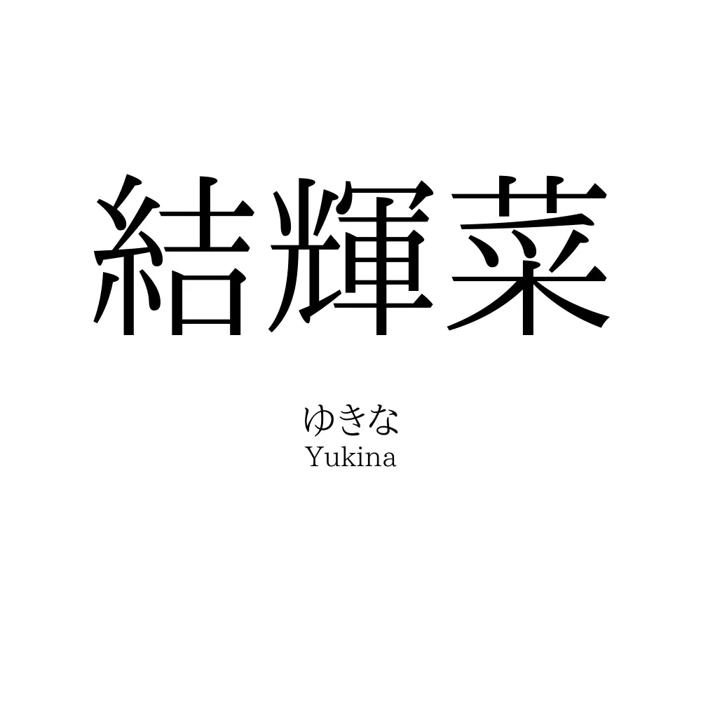 結輝菜