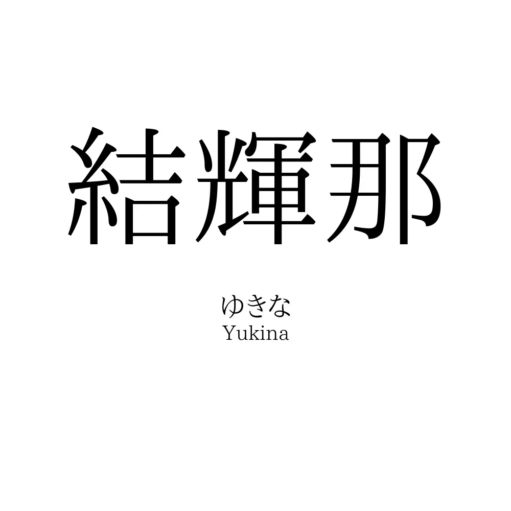 結輝那