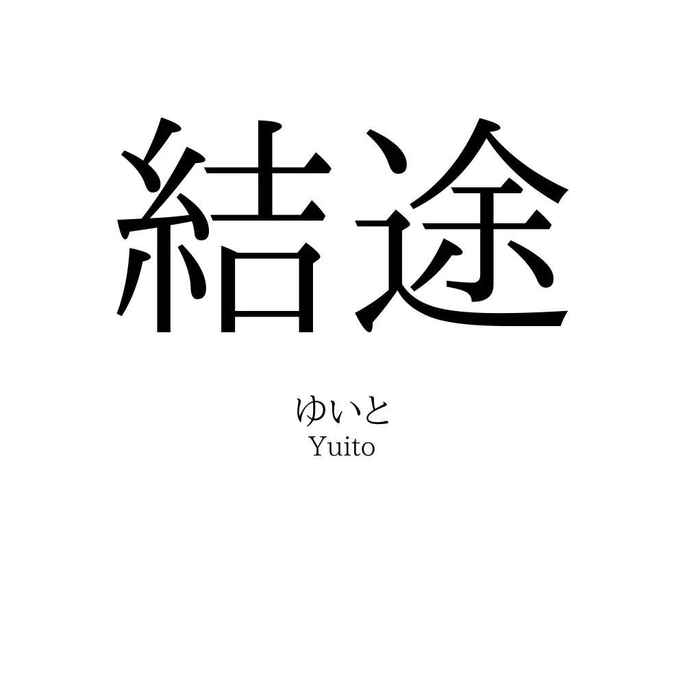 結途
