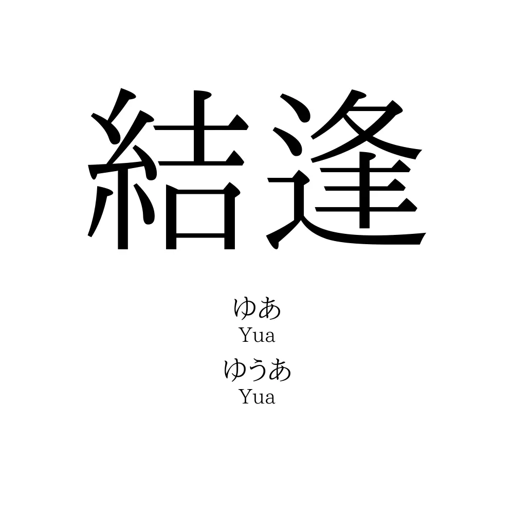 結逢