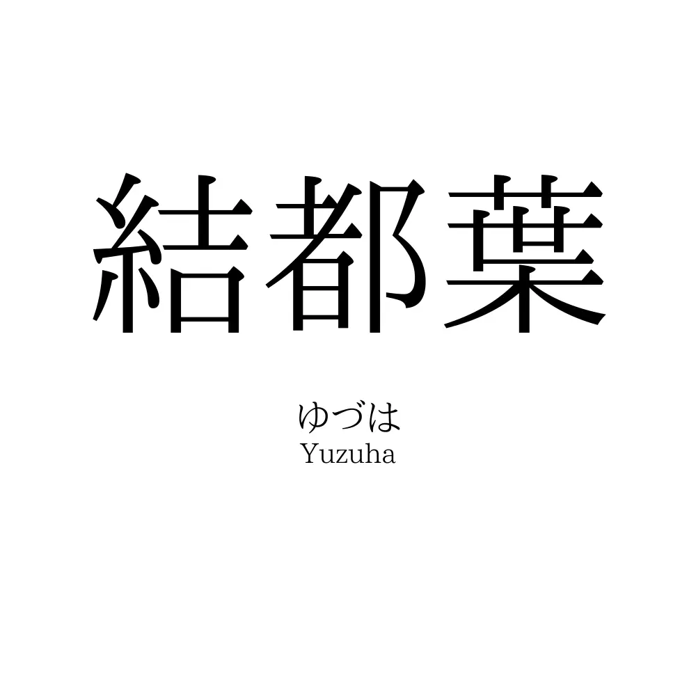結都葉