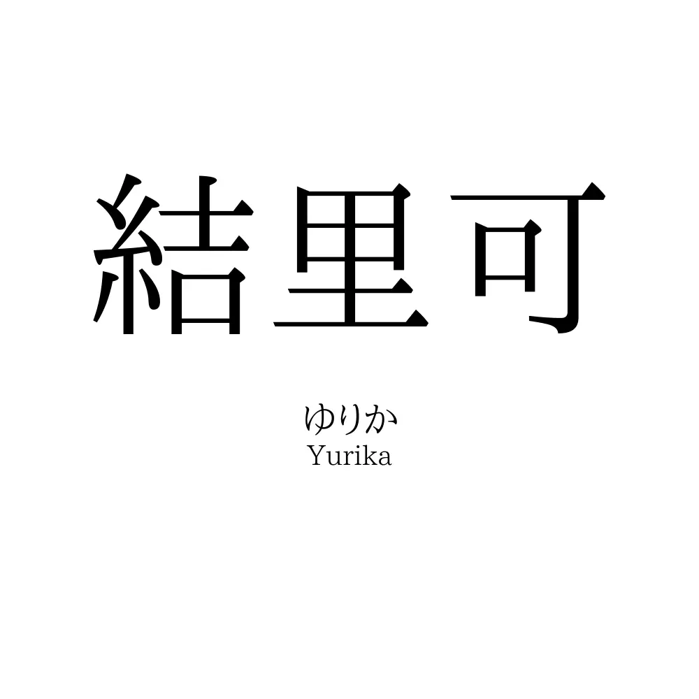 結里可