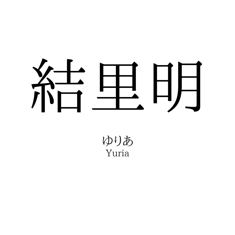 結里明