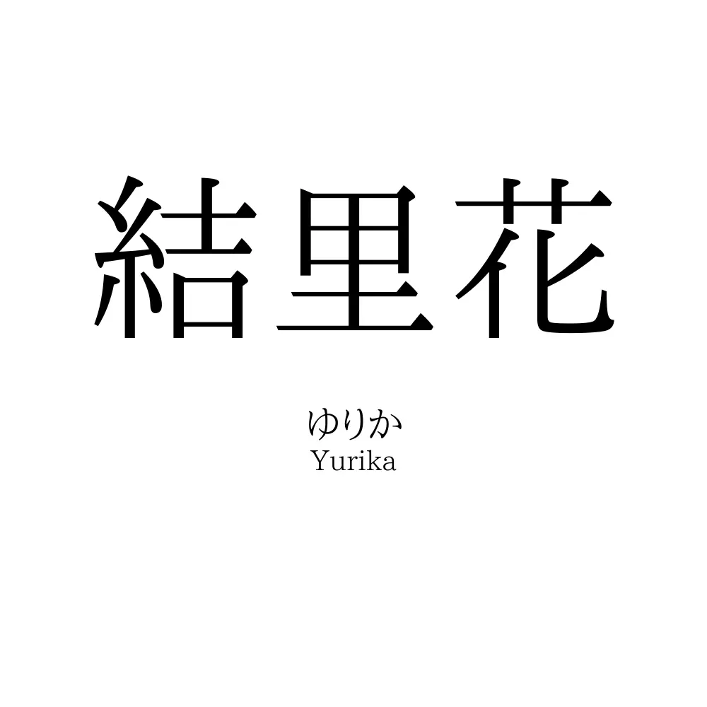 結里花