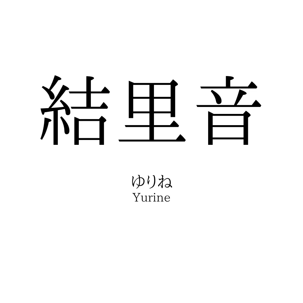 結里音