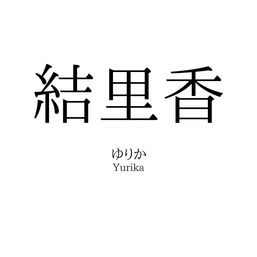 結里香