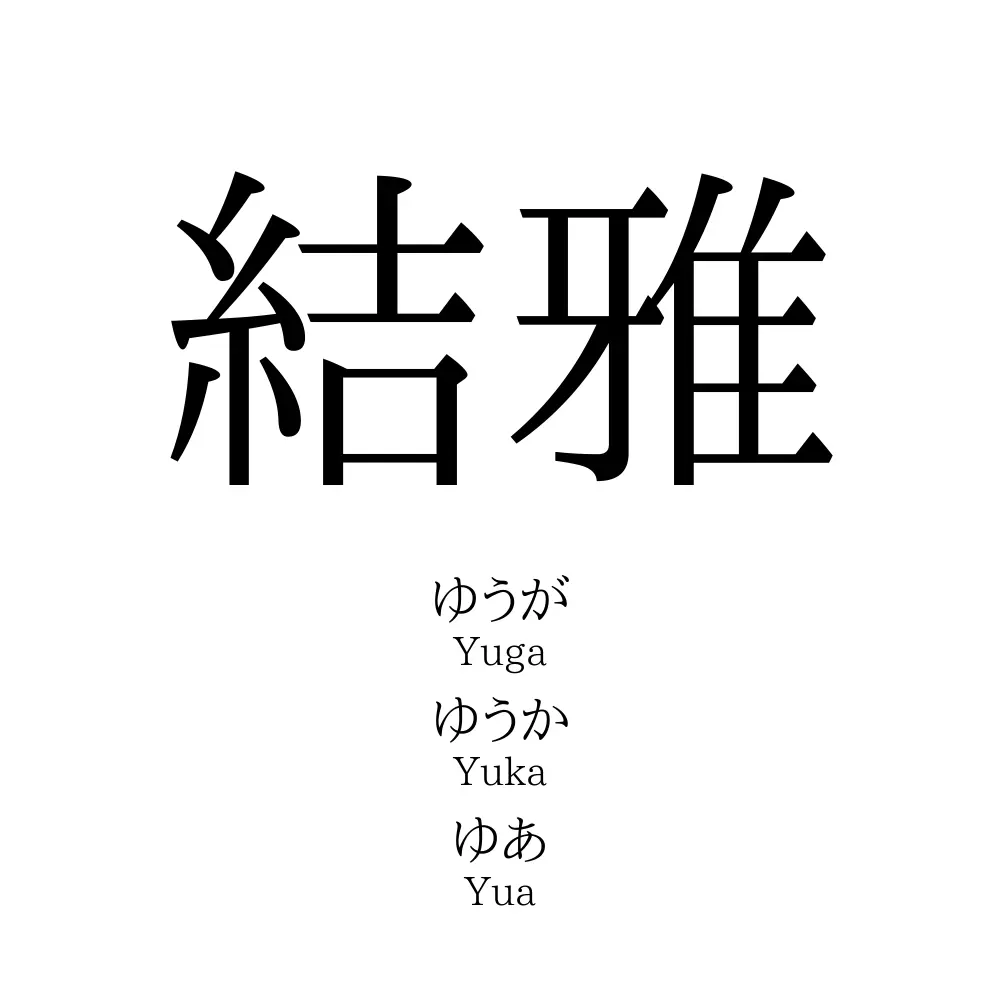 結雅